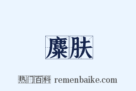 麋肤是什么意思的图片